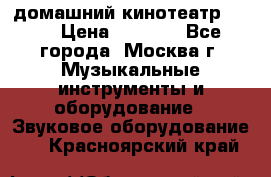 домашний кинотеатр Sony › Цена ­ 8 500 - Все города, Москва г. Музыкальные инструменты и оборудование » Звуковое оборудование   . Красноярский край